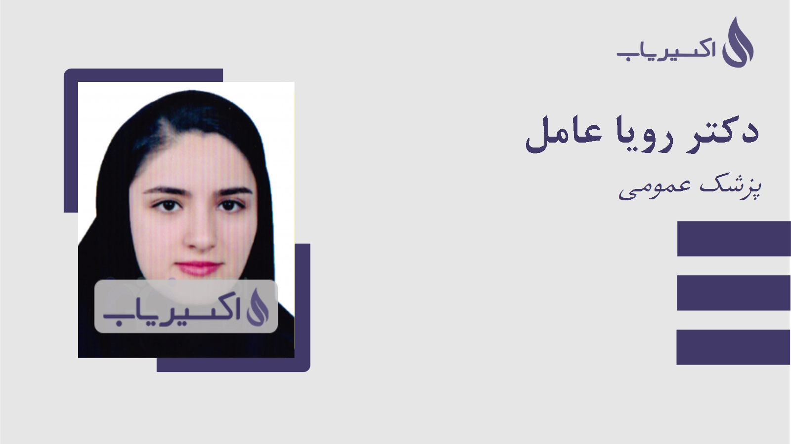 مطب دکتر رویا عامل