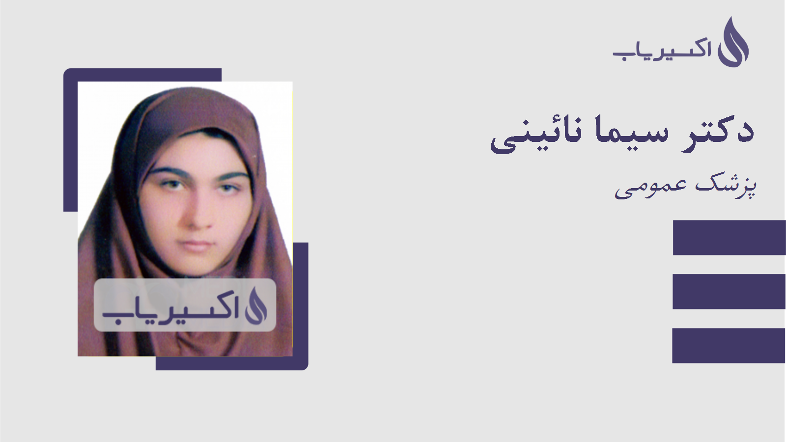 مطب دکتر سیما نائینی