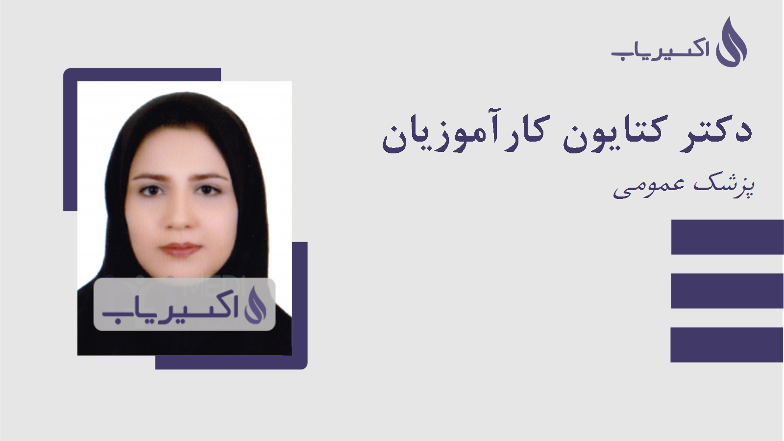 مطب دکتر کتایون کارآموزیان