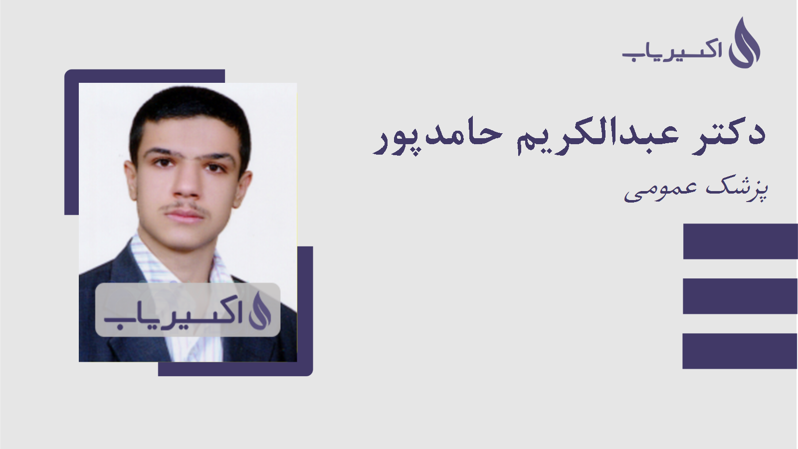 مطب دکتر عبدالکریم حامدپور