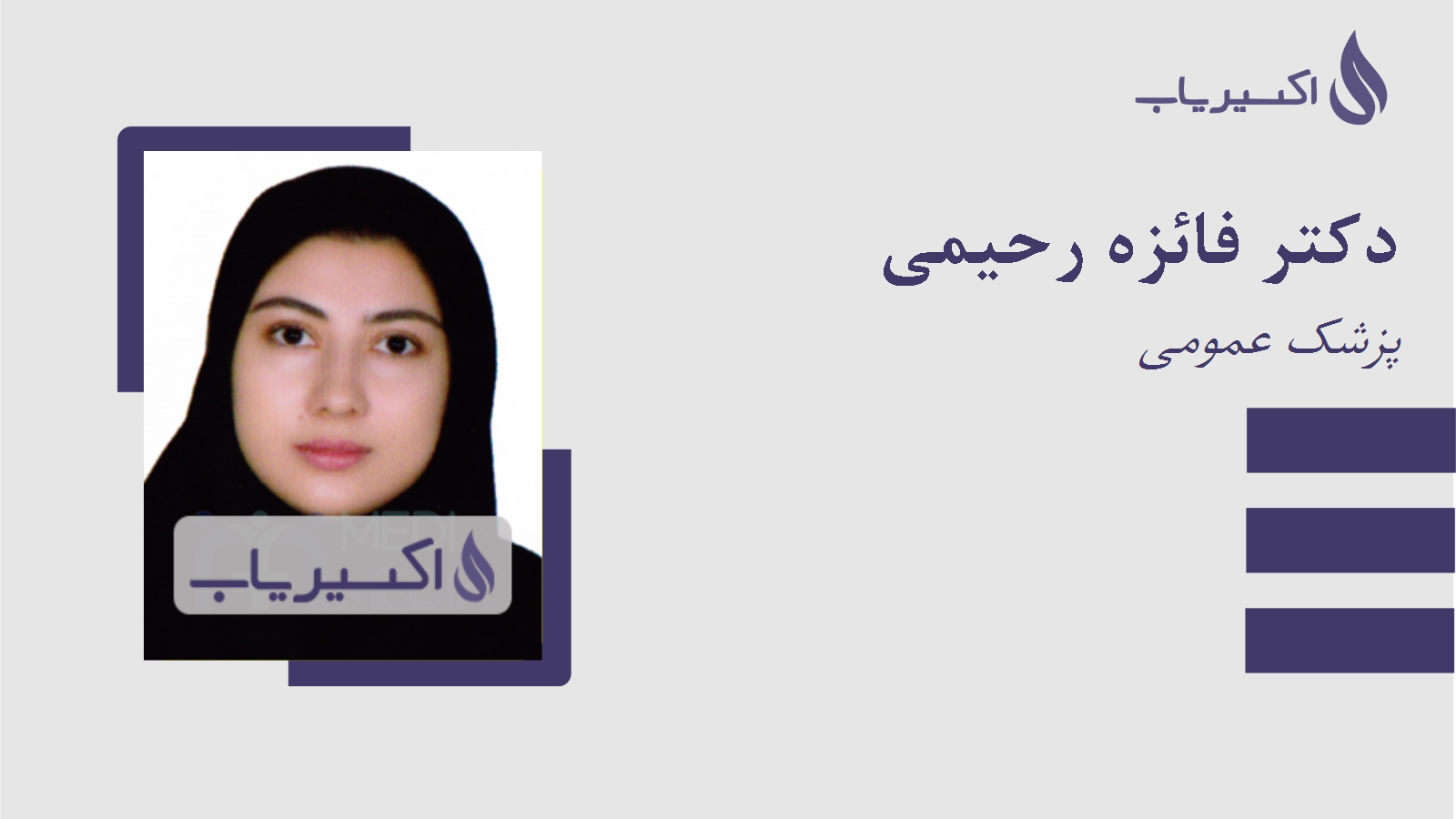 مطب دکتر فائزه رحیمی