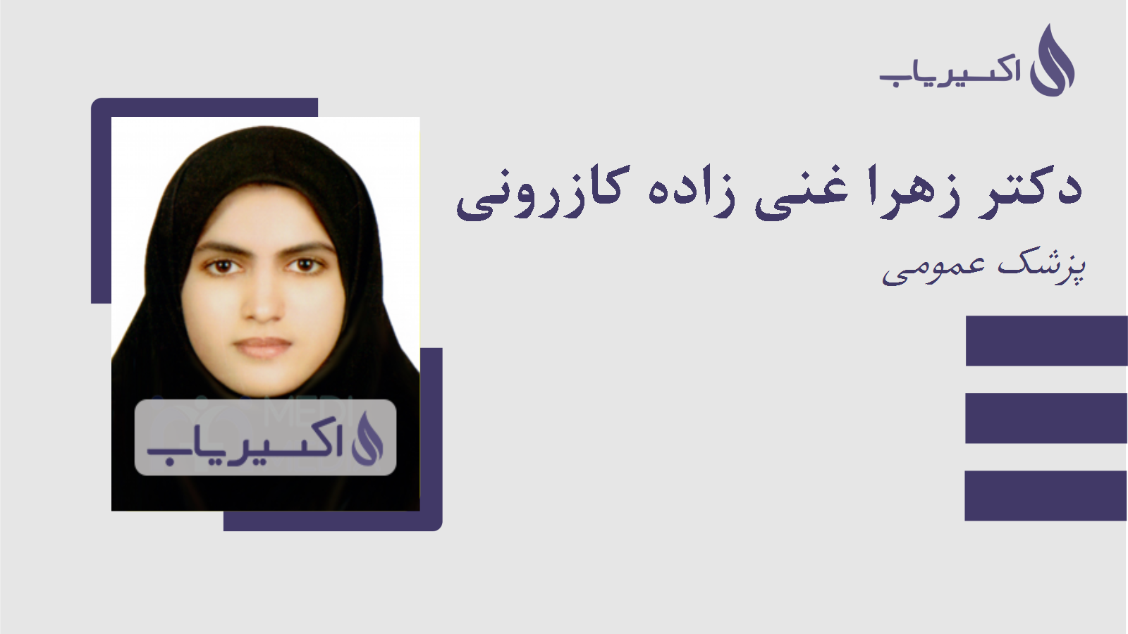 مطب دکتر زهرا غنی زاده کازرونی