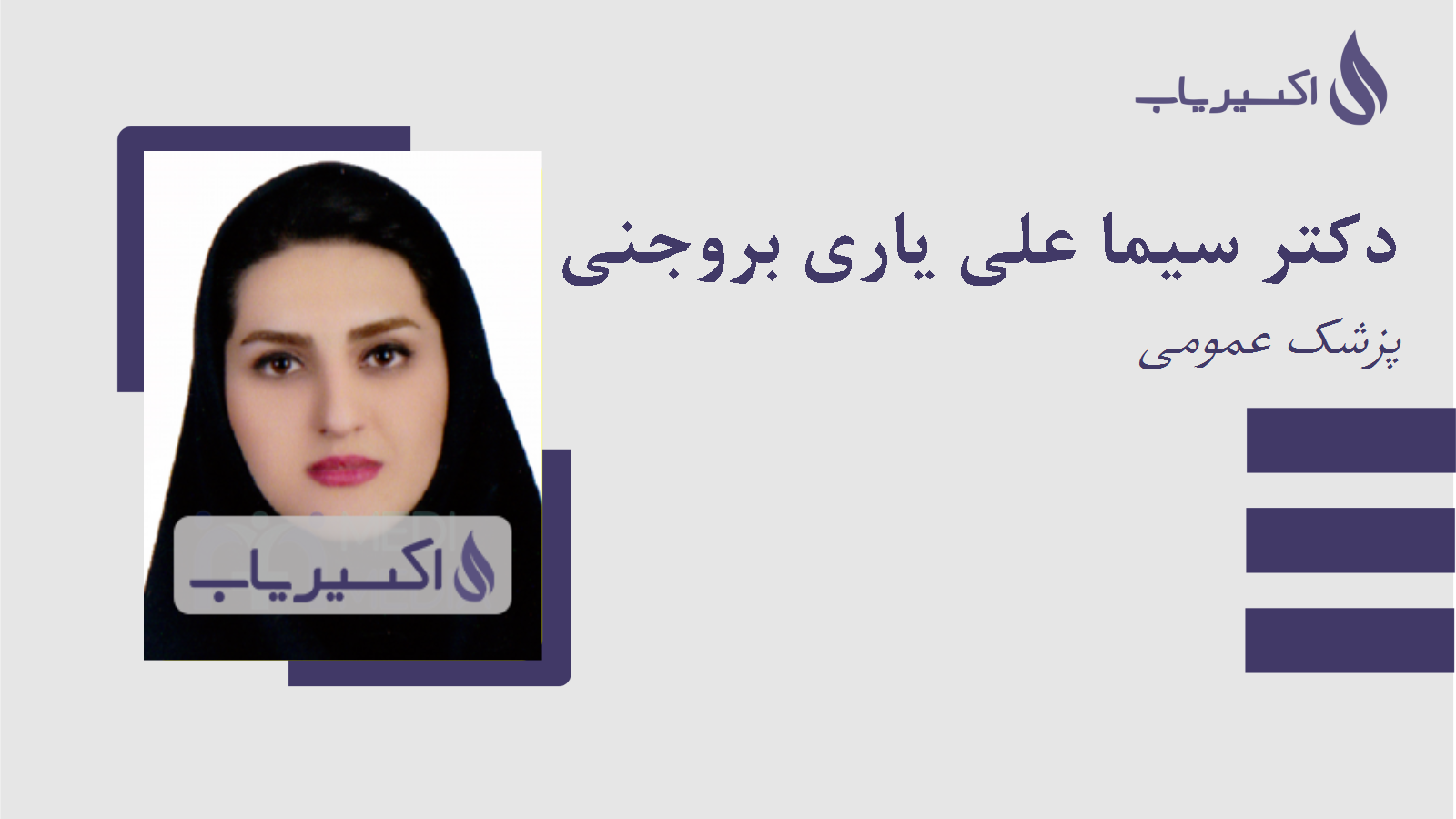 مطب دکتر سیما علی یاری بروجنی