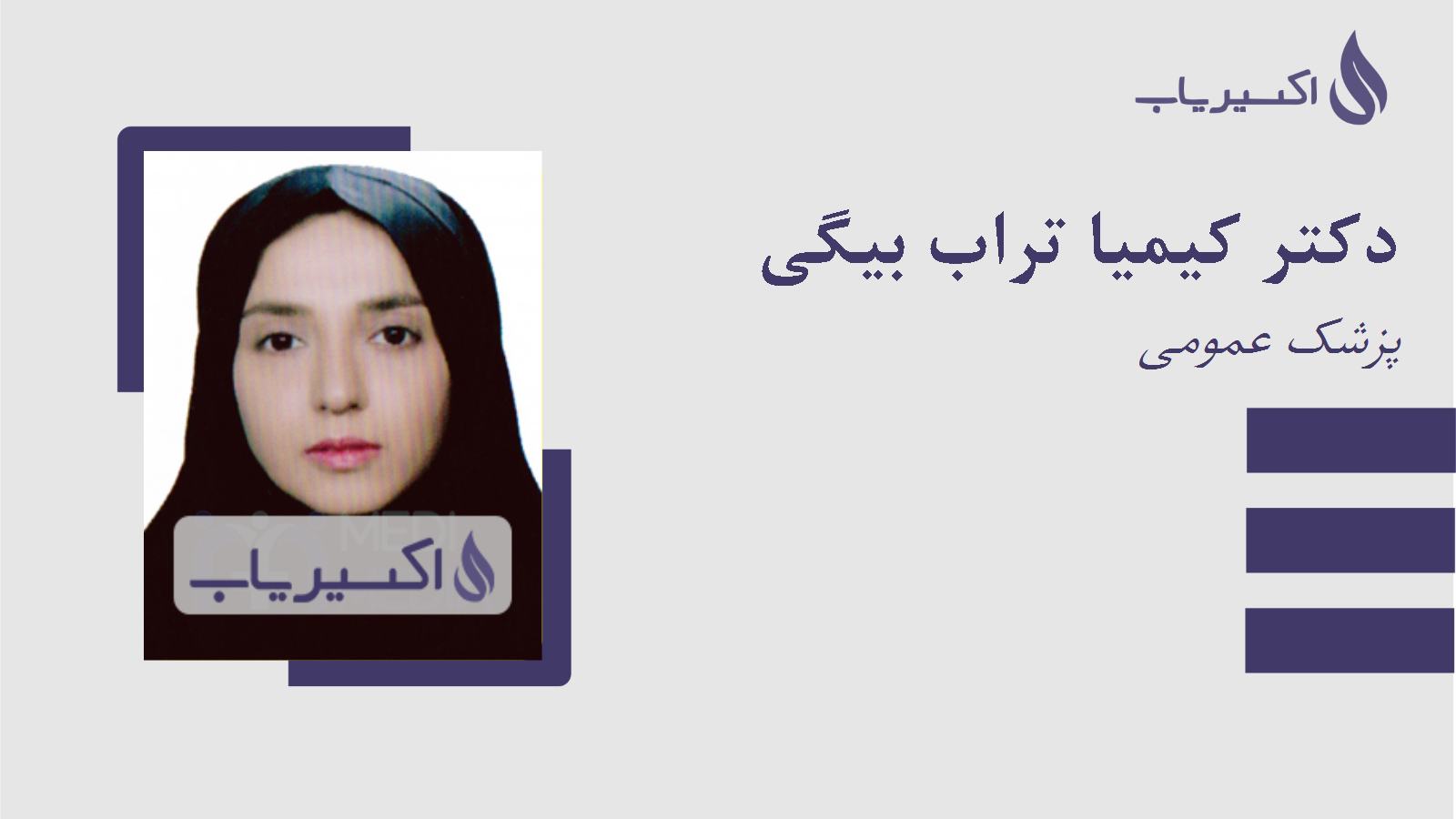 مطب دکتر کیمیا تراب بیگی