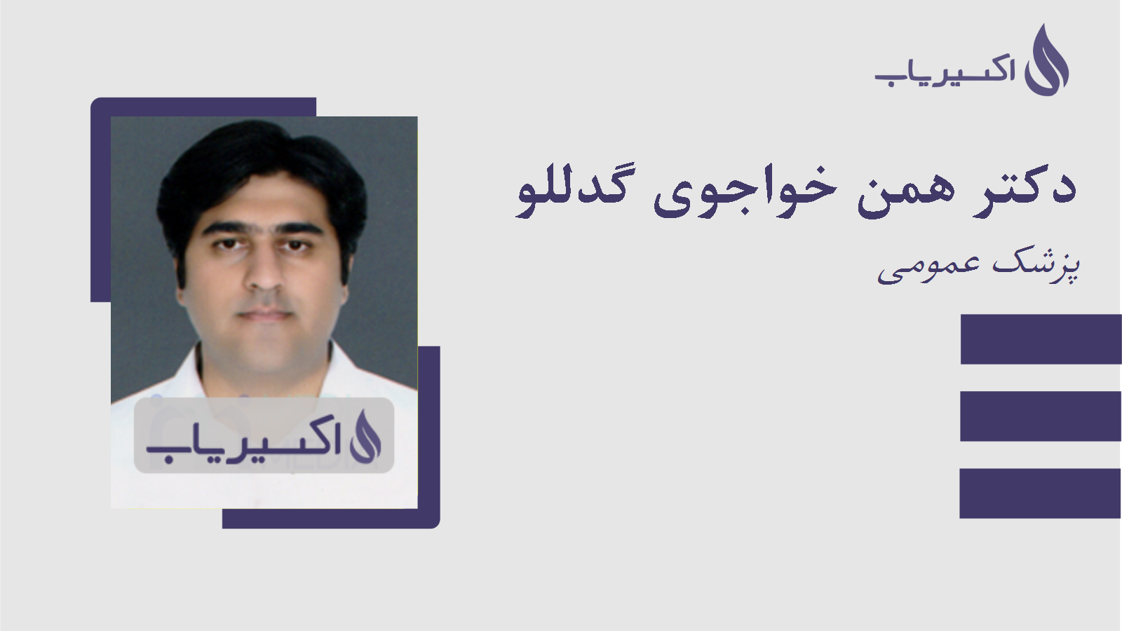 مطب دکتر همن خواجوی گدللو