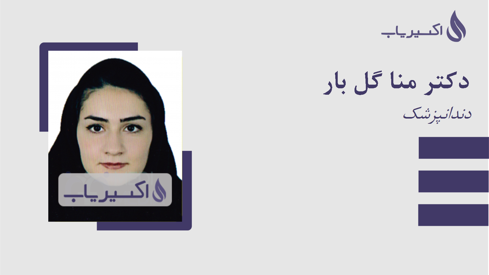 مطب دکتر منا گل بار