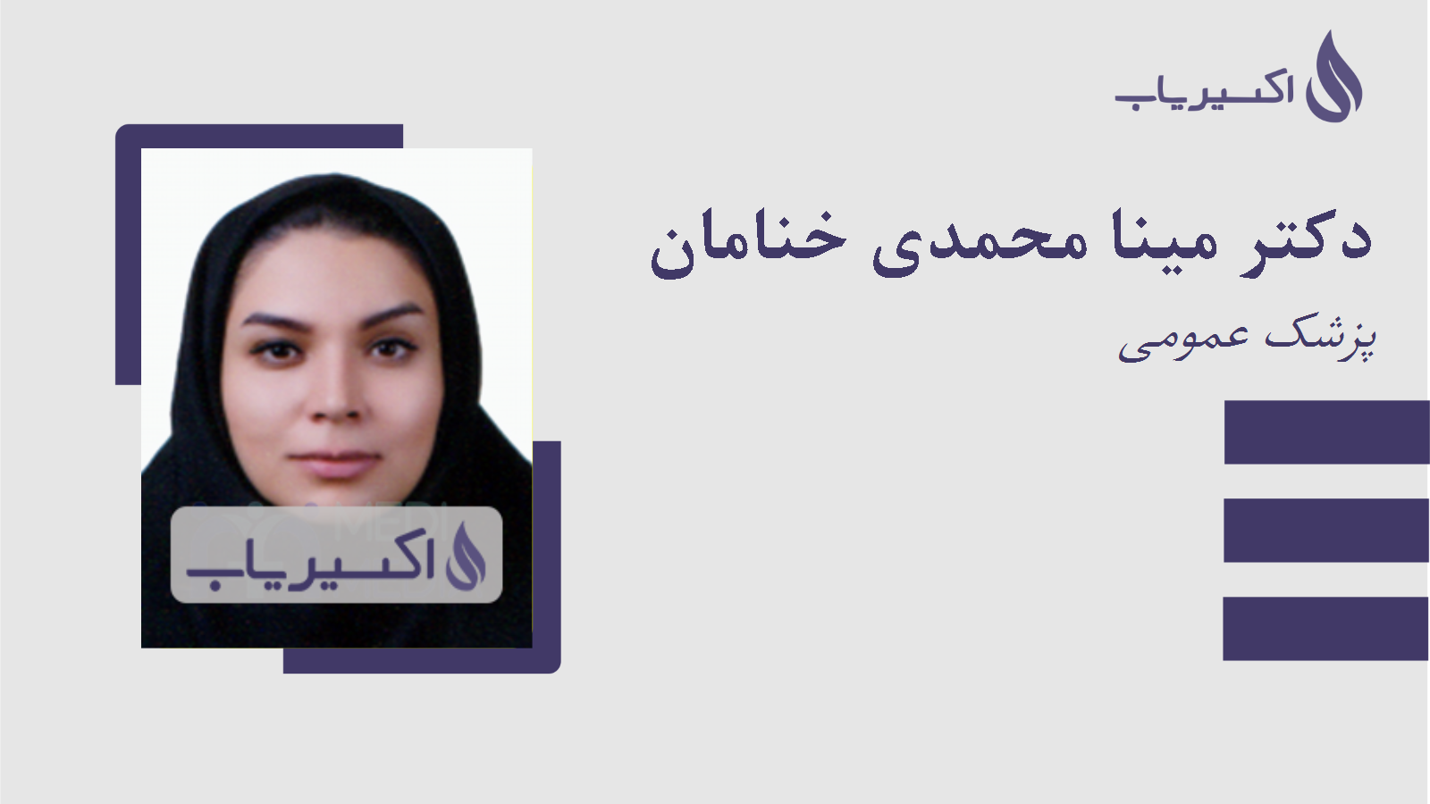 مطب دکتر مینا محمدی خنامان