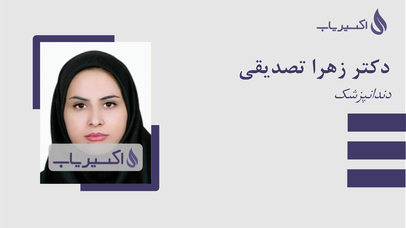 مطب دکتر زهرا تصدیقی