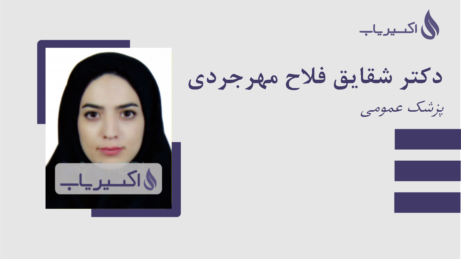 مطب دکتر شقایق فلاح مهرجردی