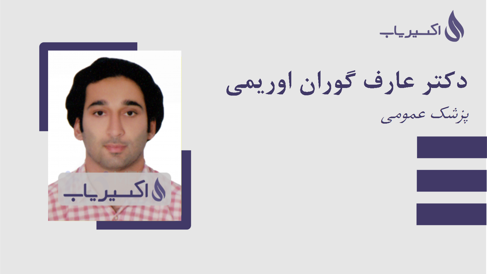 مطب دکتر عارف گوران اوریمی