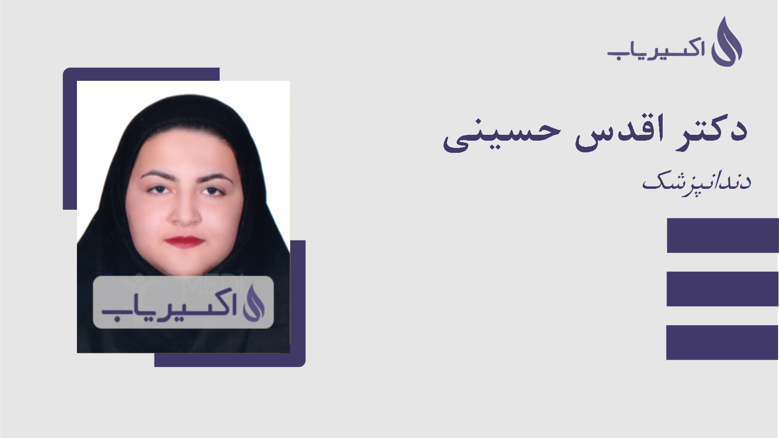 مطب دکتر اقدس حسینی