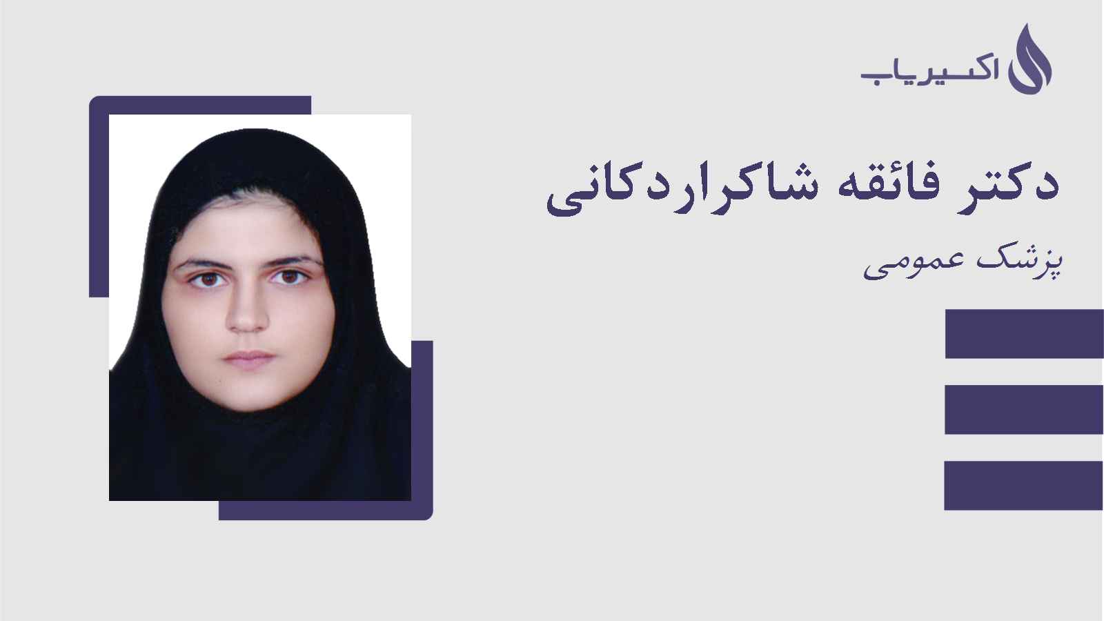مطب دکتر فائقه شاکراردکانی
