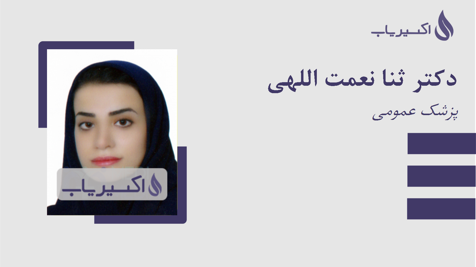 مطب دکتر ثنا نعمت اللهی