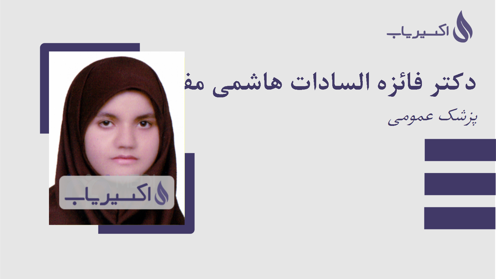 مطب دکتر فائزه السادات هاشمی مفرد