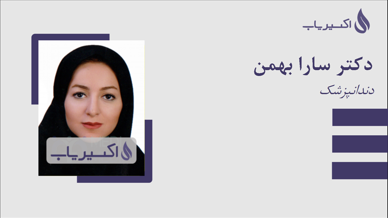 مطب دکتر سارا بهمن