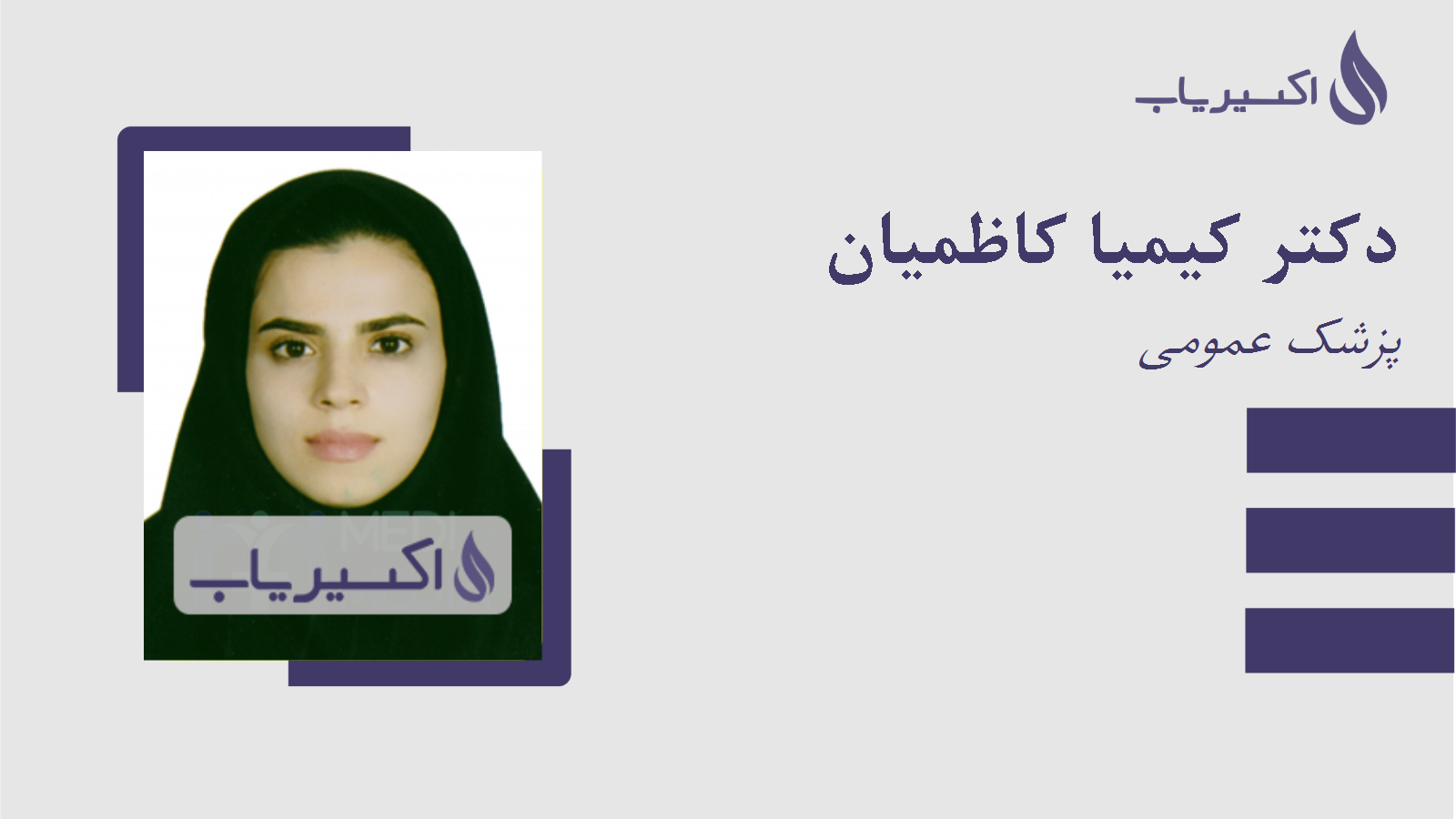 مطب دکتر کیمیا کاظمیان