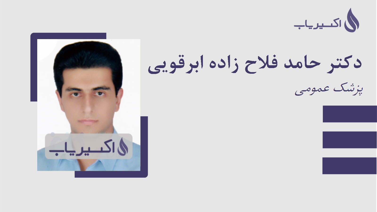 مطب دکتر حامد فلاح زاده ابرقویی