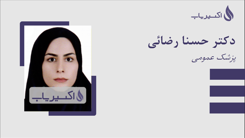 مطب دکتر حسنا رضائی