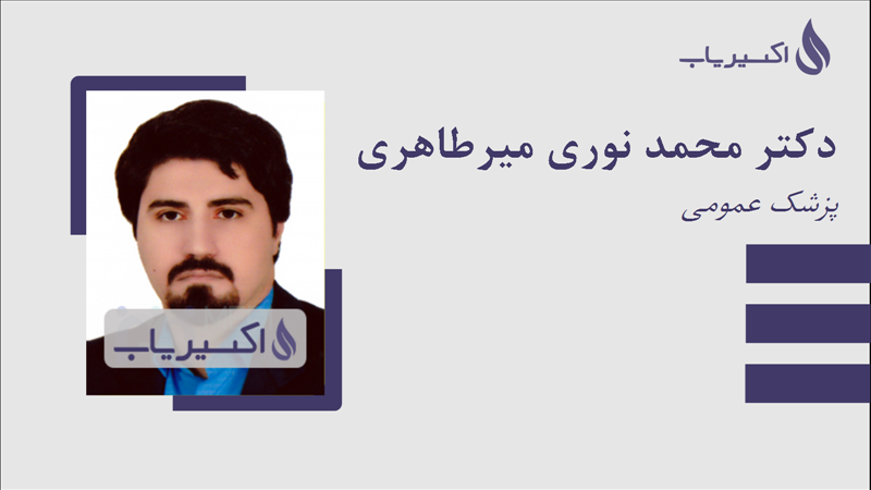 مطب دکتر محمد نوری میرطاهری