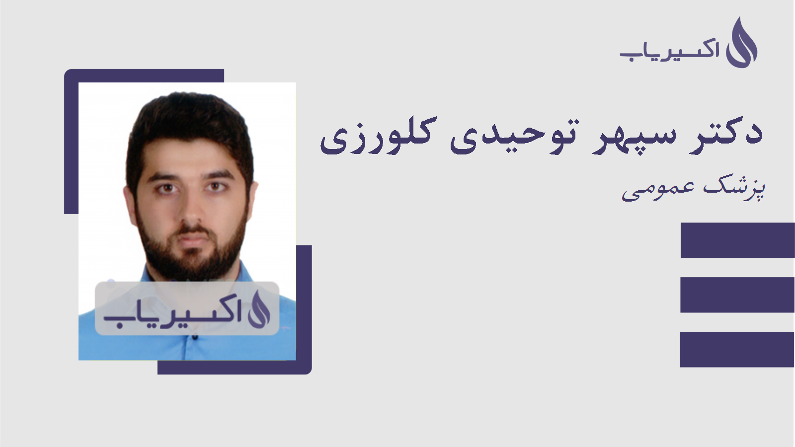 مطب دکتر سپهر توحیدی کلورزی