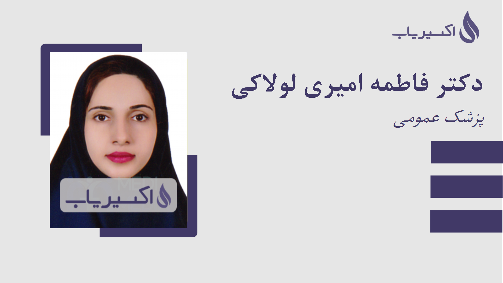 مطب دکتر فاطمه امیری لولاکی