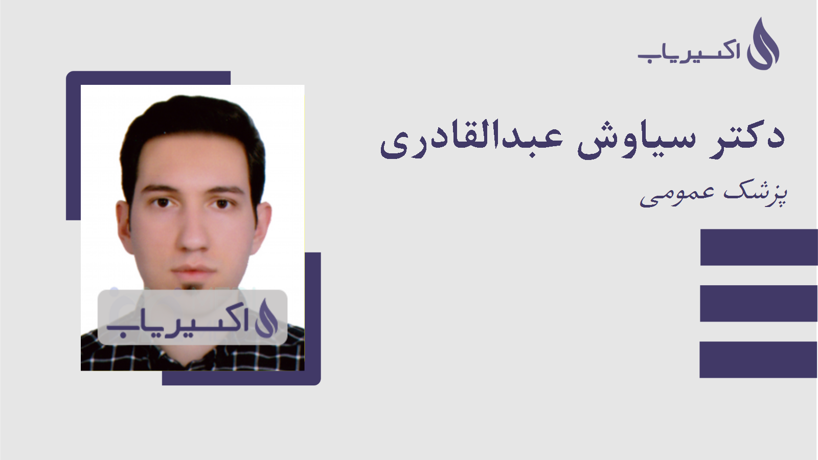 مطب دکتر سیاوش عبدالقادری