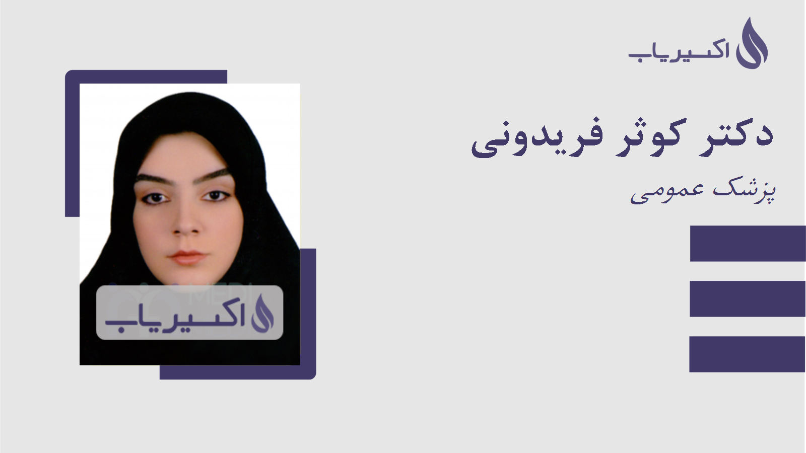 مطب دکتر کوثر فریدونی