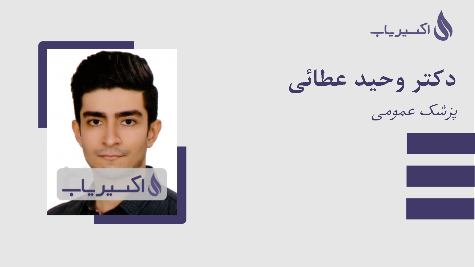 مطب دکتر وحید عطائی