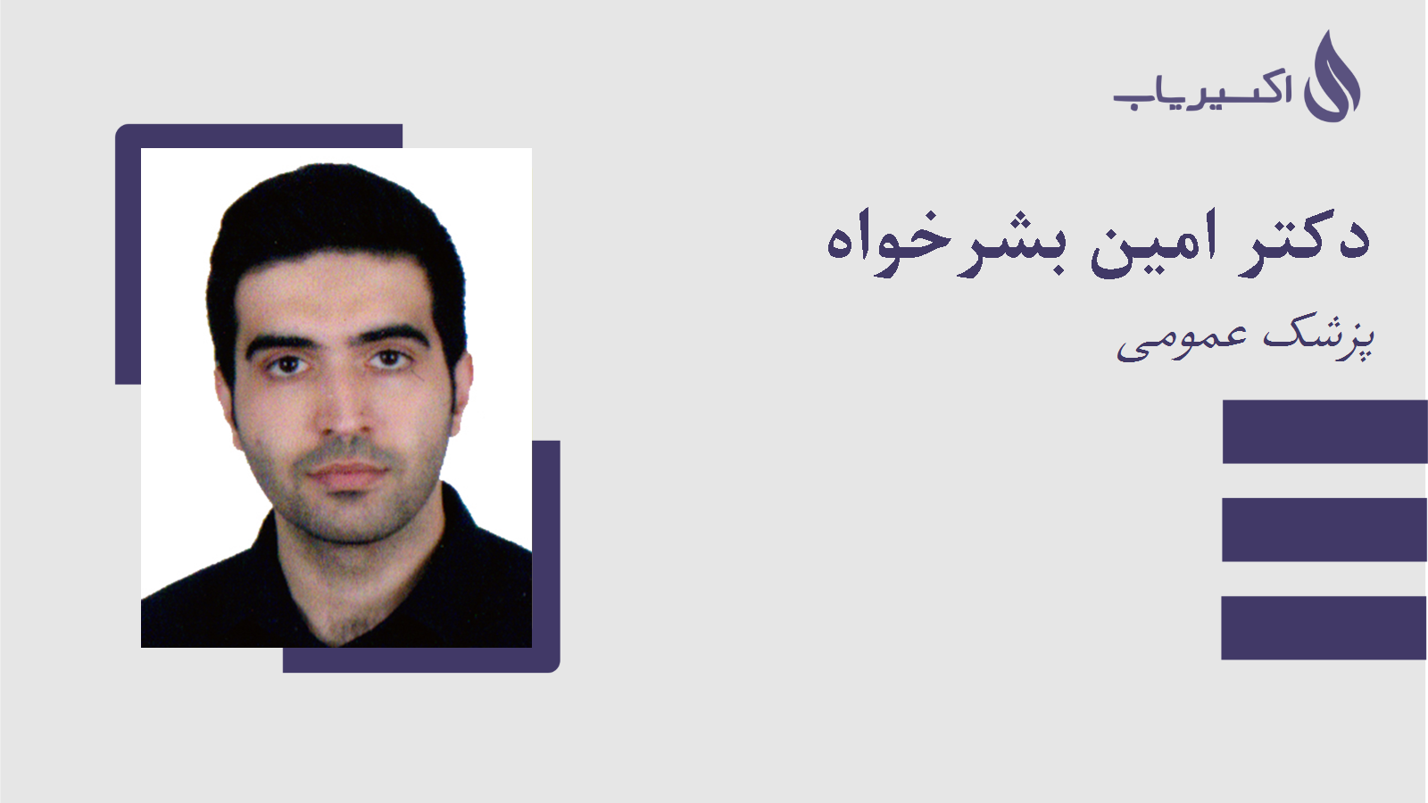 مطب دکتر امین بشرخواه