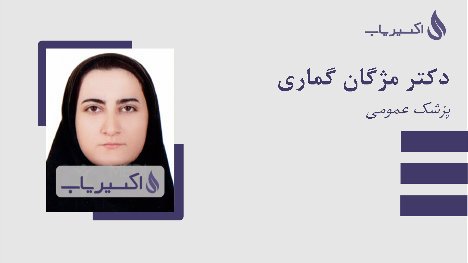 مطب دکتر مژگان گماری