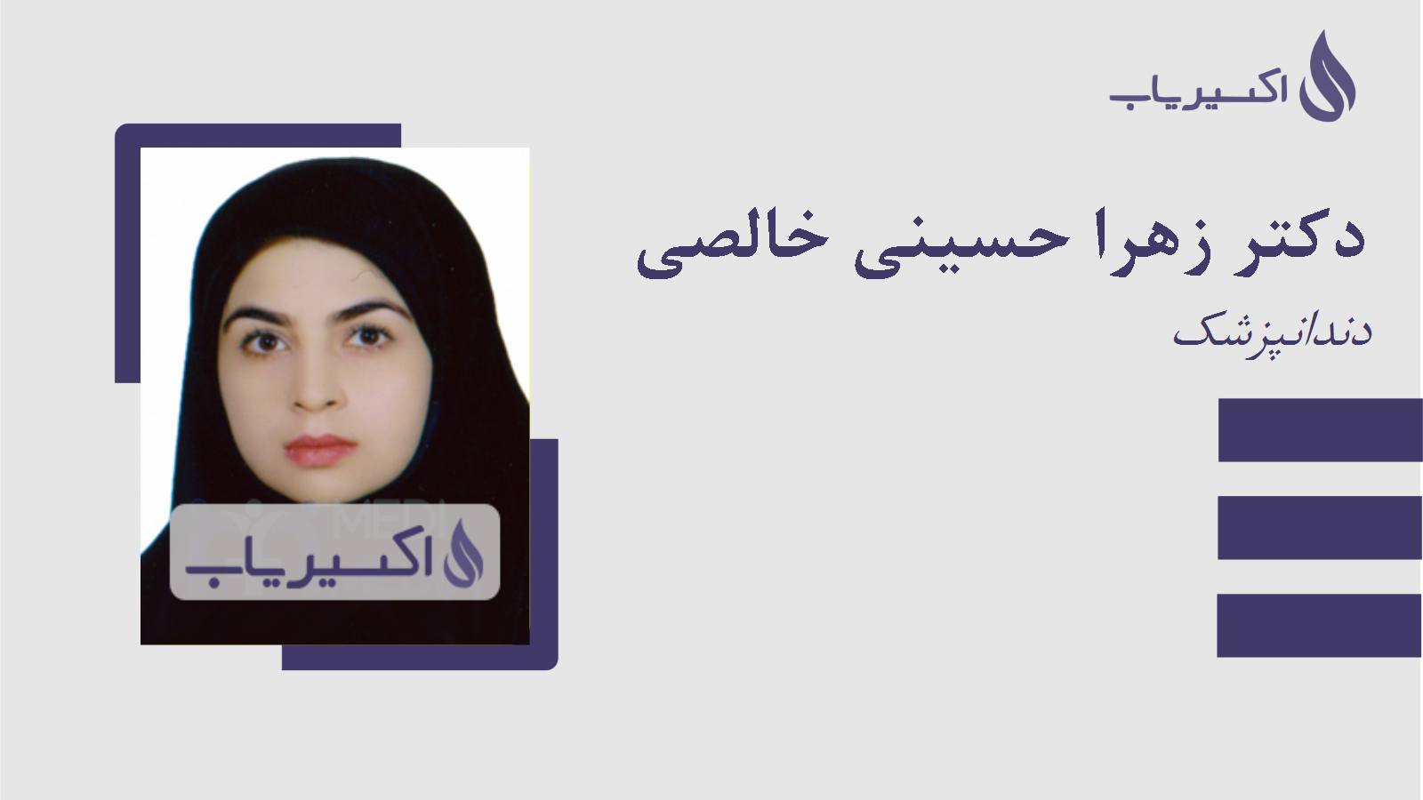 مطب دکتر زهرا حسینی خالصی