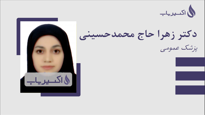 مطب دکتر زهرا حاج محمدحسینی