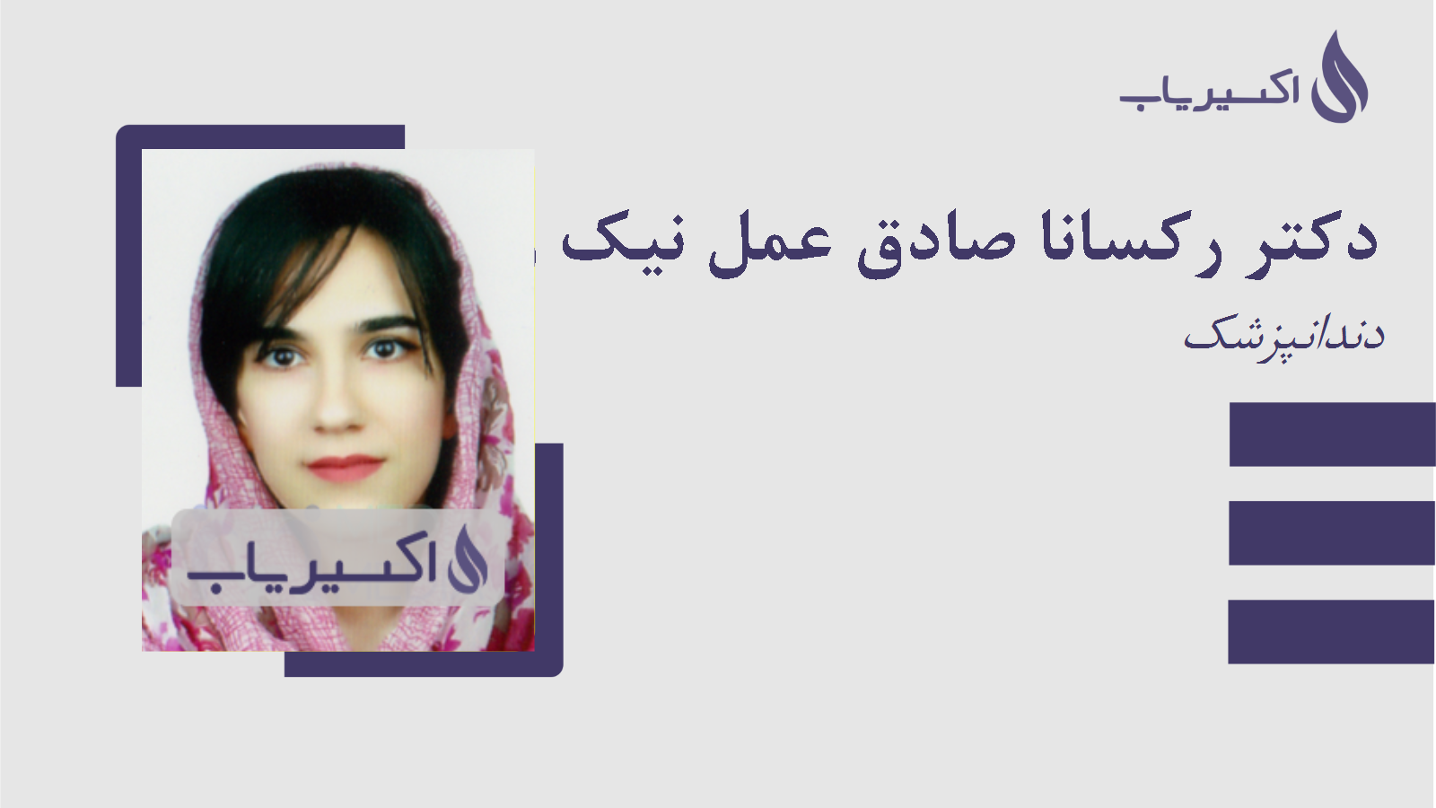 مطب دکتر رکسانا صادق عمل نیک رفتار