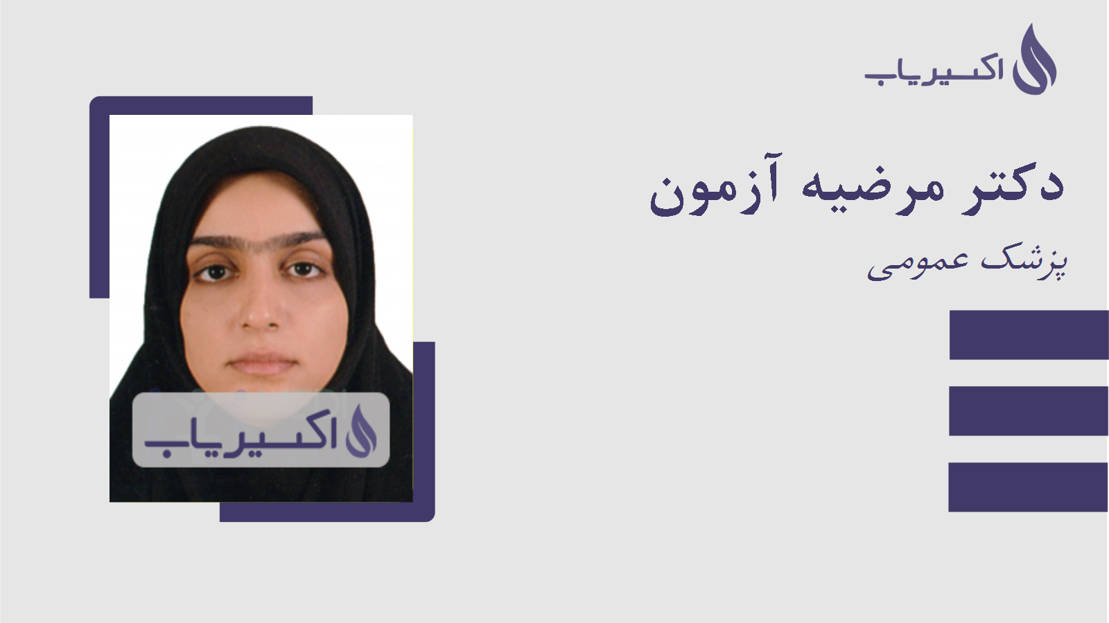 مطب دکتر مرضیه آزمون