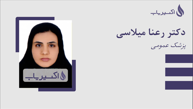 مطب دکتر رعنا میلاسی