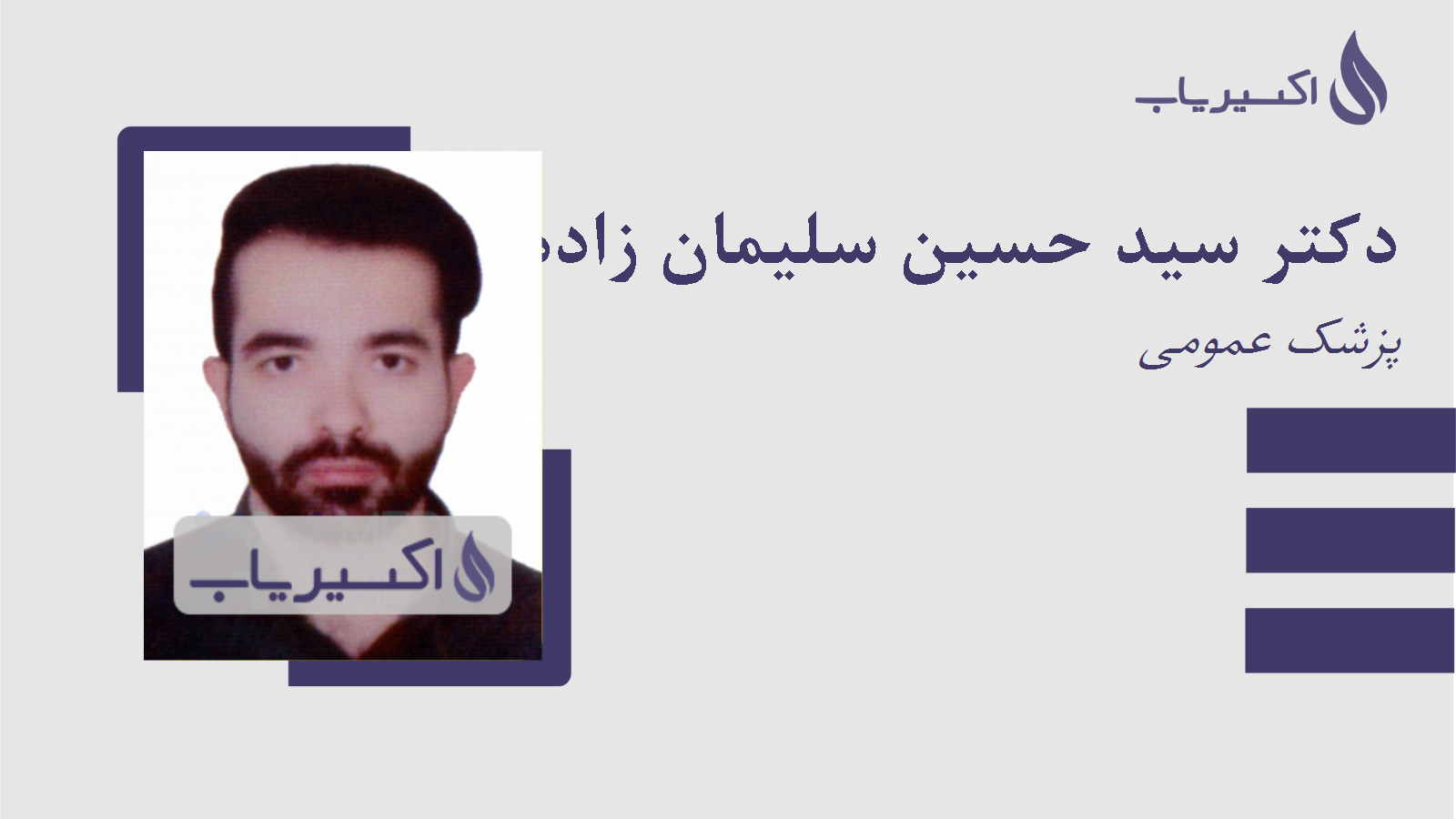 مطب دکتر سید حسین سلیمان زاده موسوی