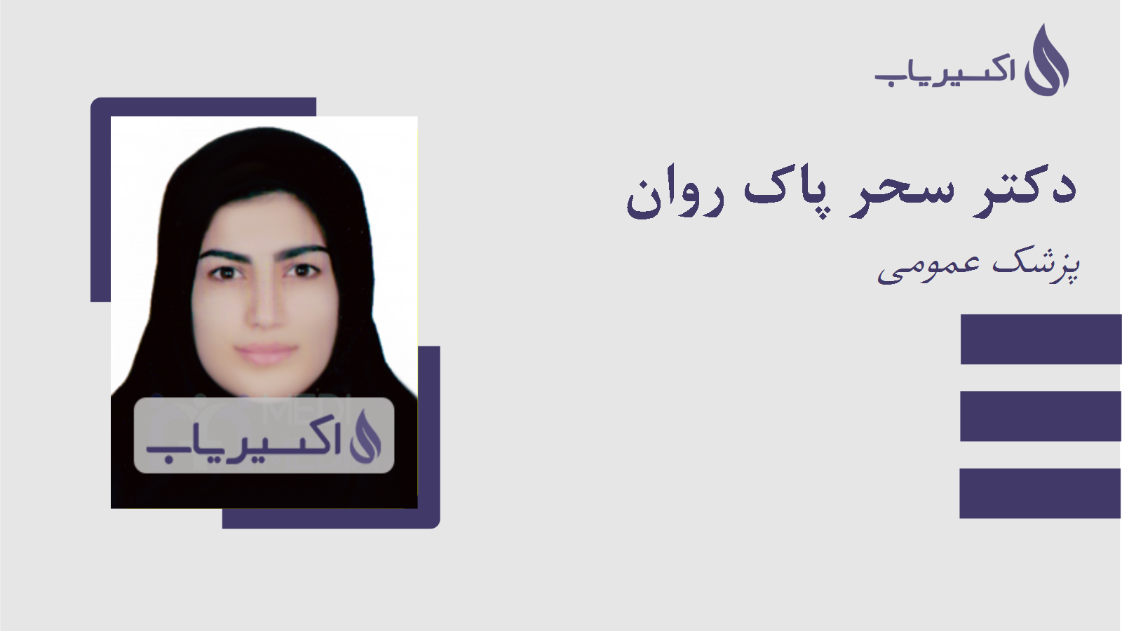 مطب دکتر سحر پاک روان