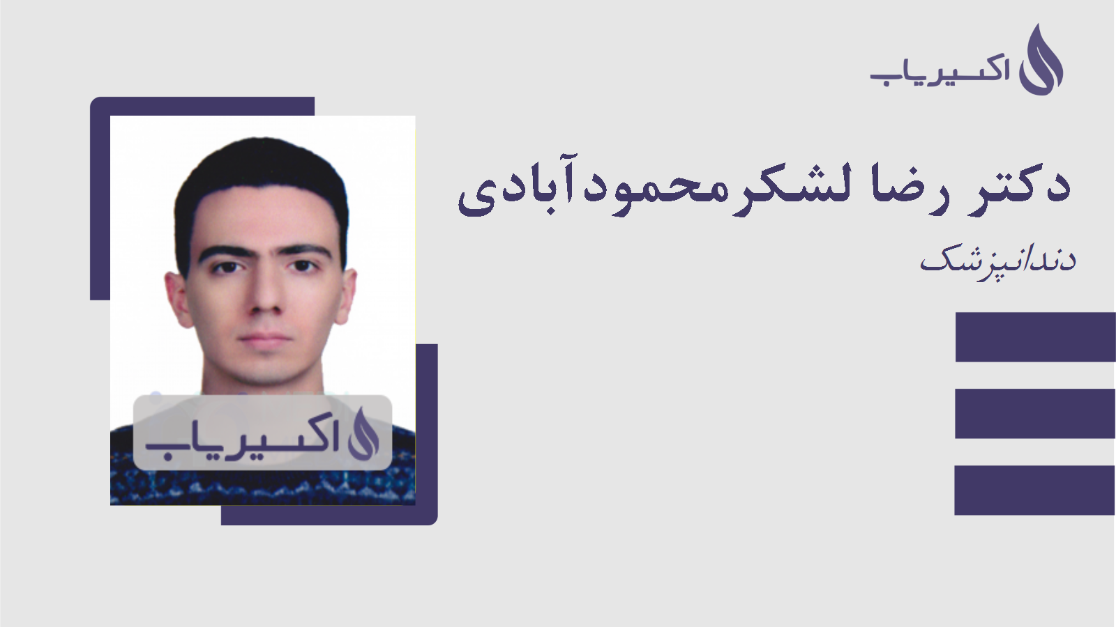 مطب دکتر رضا لشکرمحمودآبادی