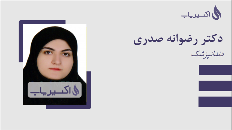 مطب دکتر رضوانه صدری