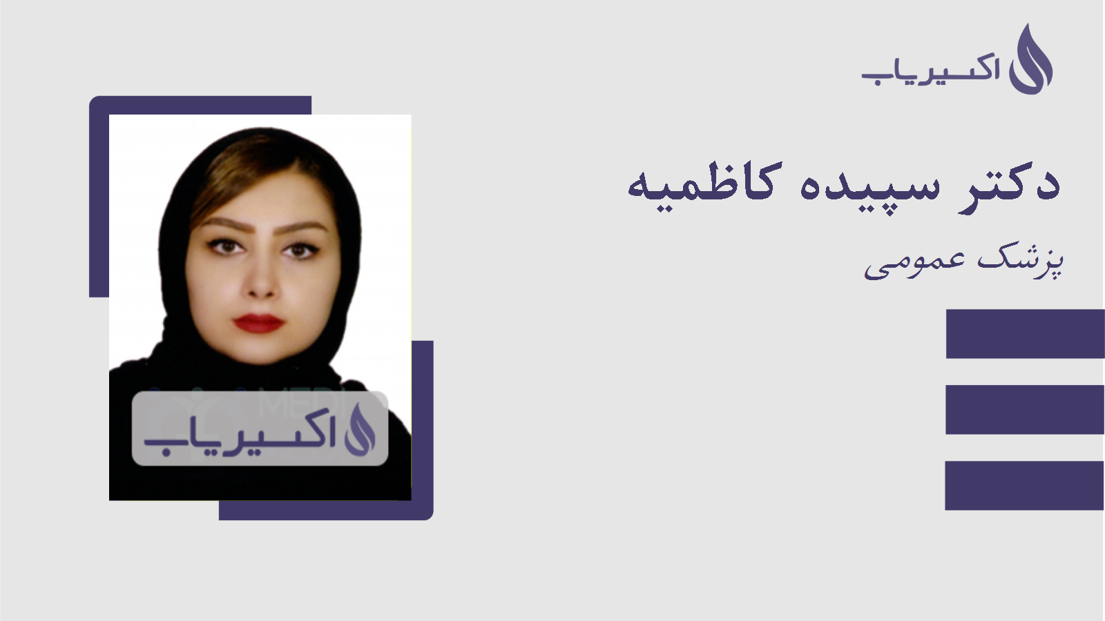مطب دکتر سپیده کاظمیه