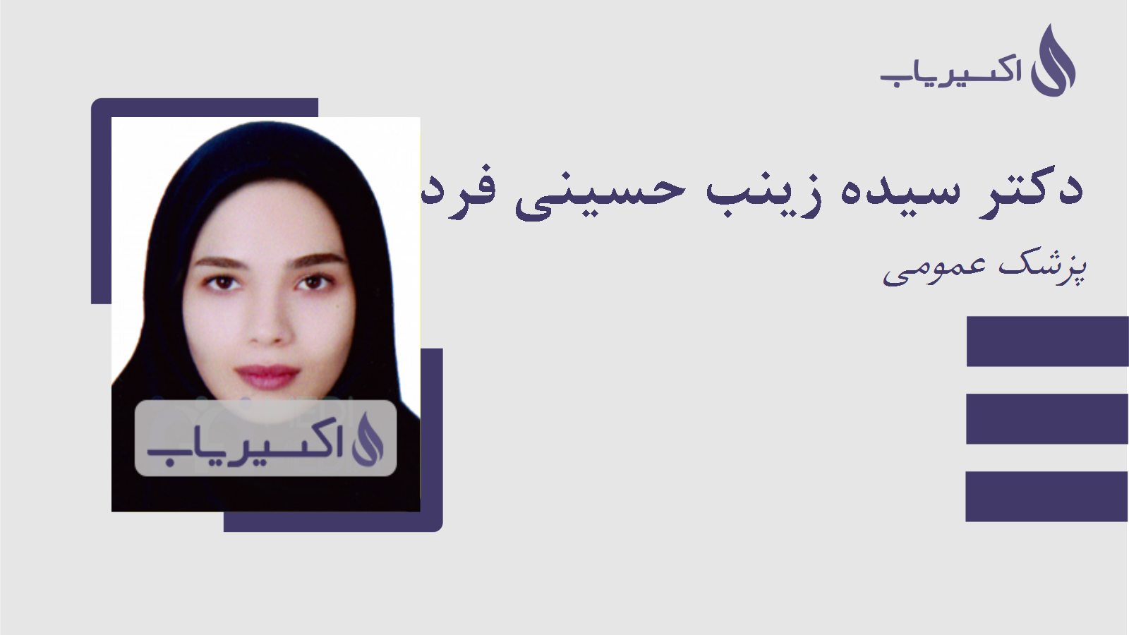 مطب دکتر سیده زینب حسینی فرد