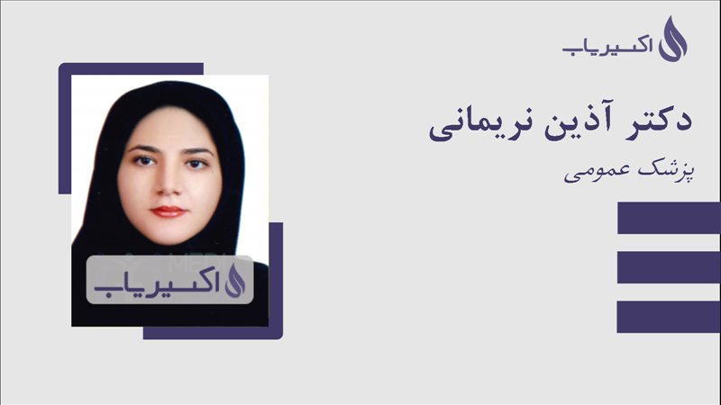 مطب دکتر آذین نریمانی