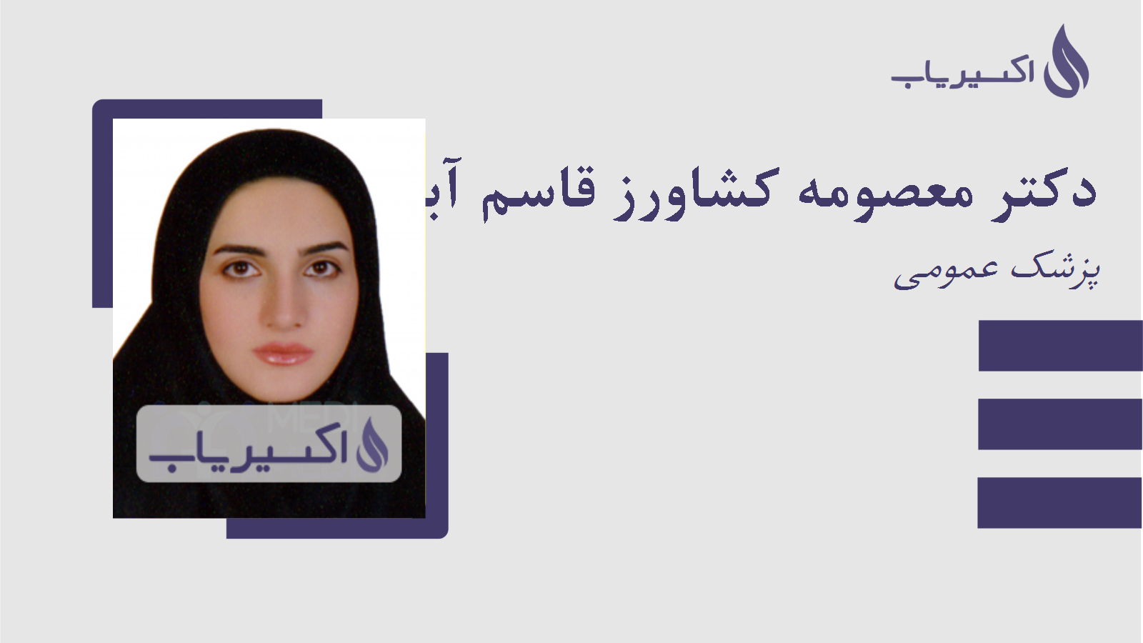 مطب دکتر معصومه کشاورز قاسم آباد