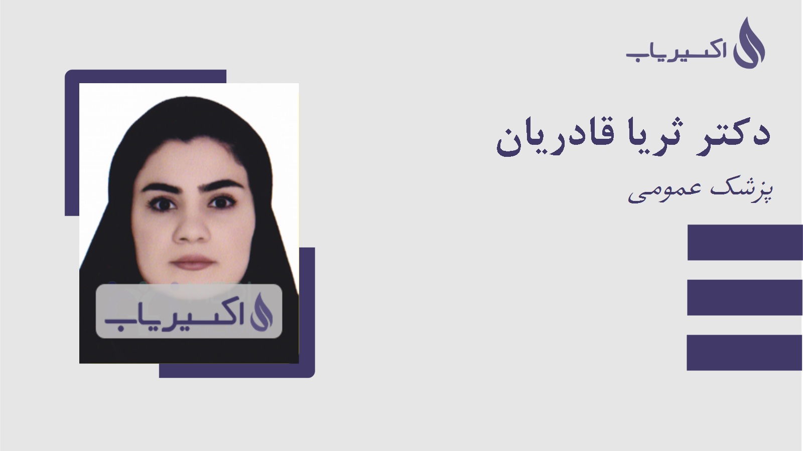 مطب دکتر ثریا قادریان