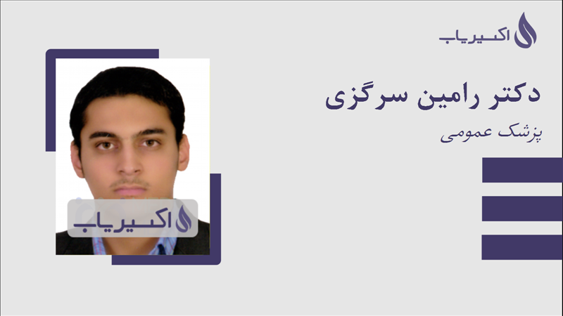 مطب دکتر رامین سرگزی