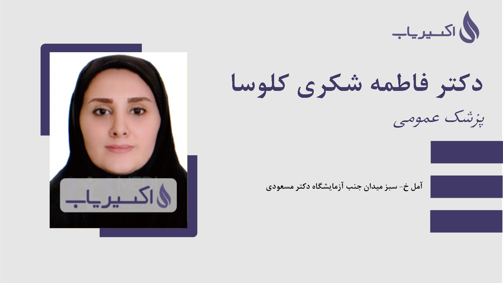 مطب دکتر فاطمه شکری کلوسا