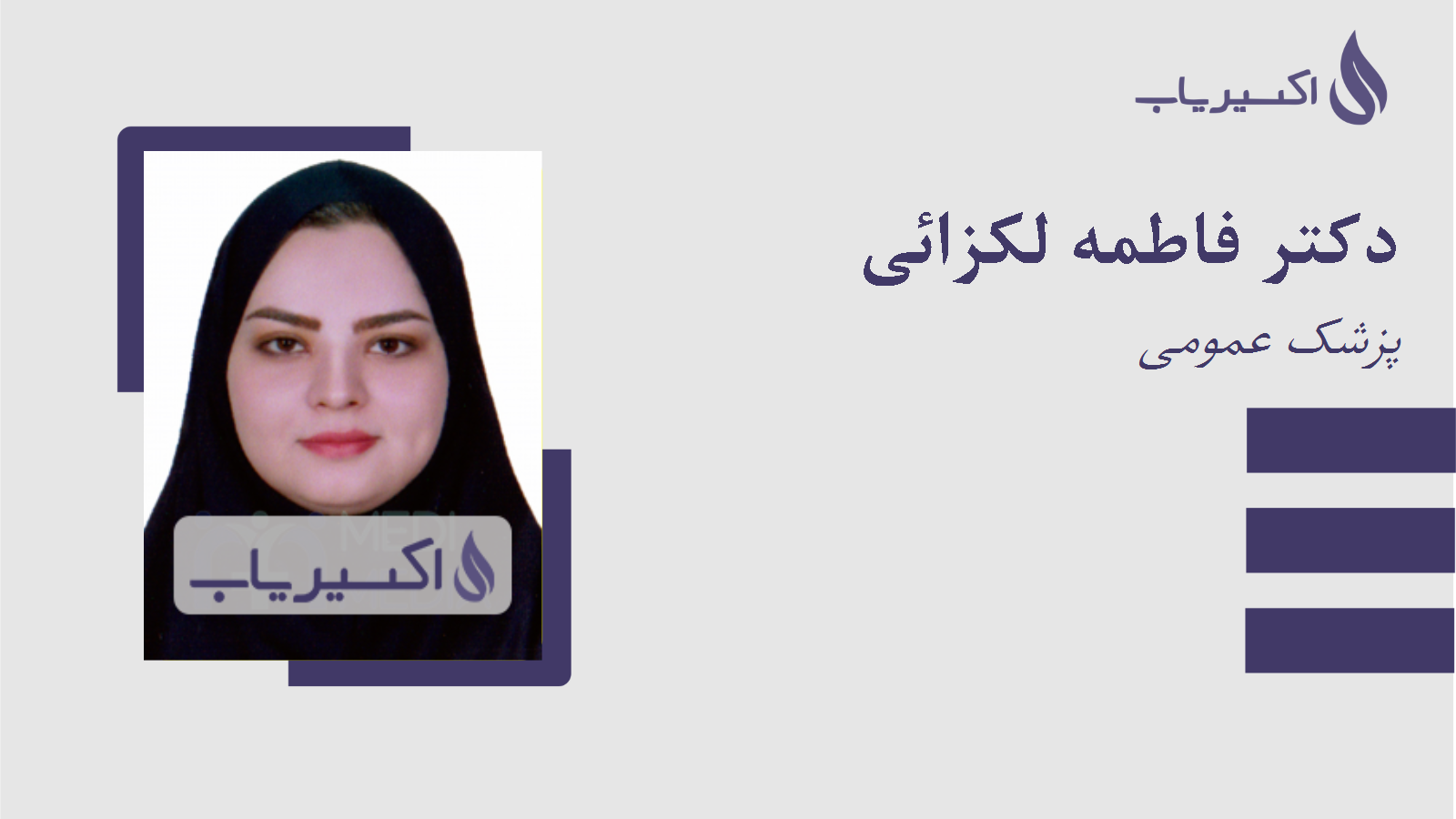 مطب دکتر فاطمه لکزائی