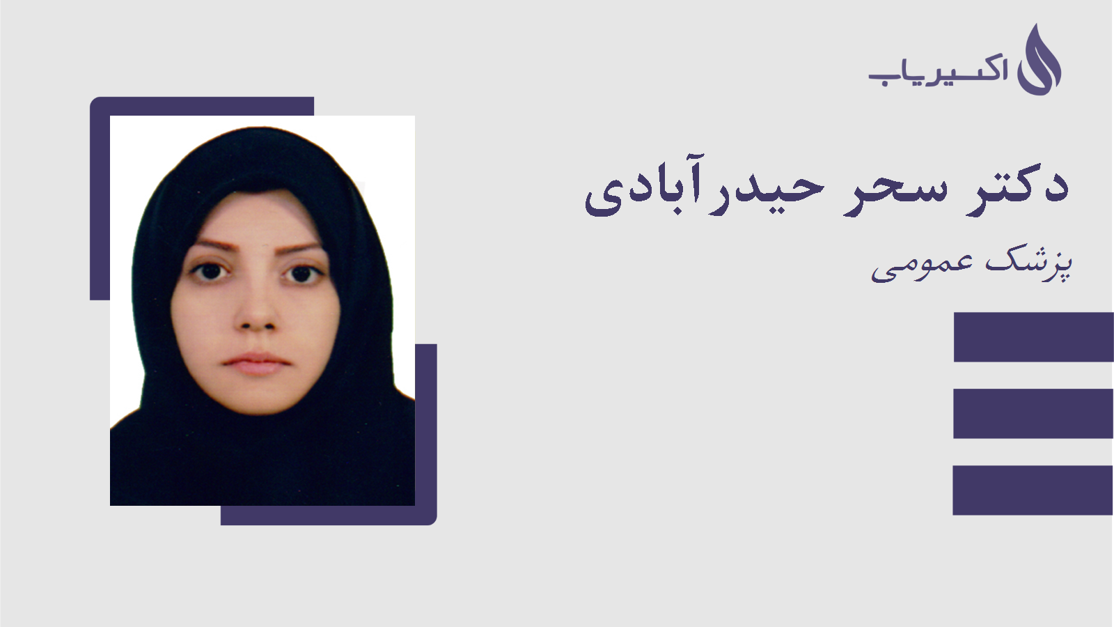مطب دکتر سحر حیدرآبادی