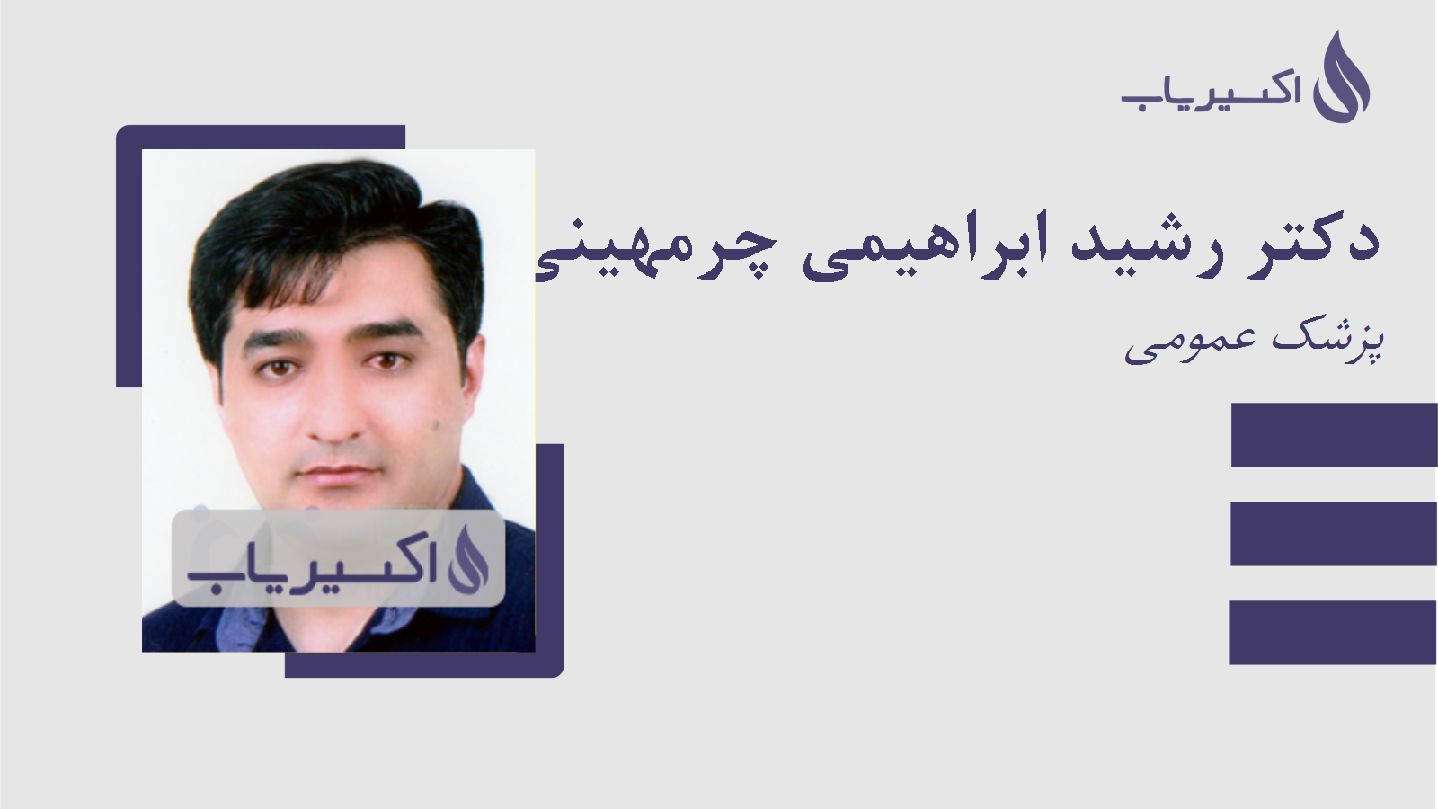 مطب دکتر رشید ابراهیمی چرمهینی