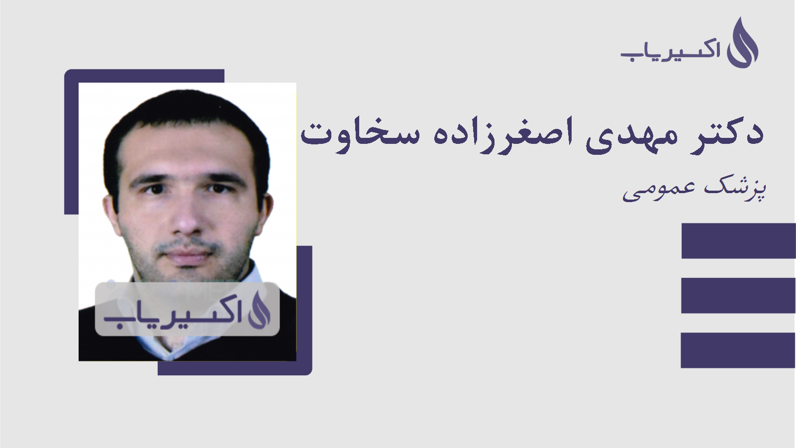 مطب دکتر مهدی اصغرزاده سخاوت